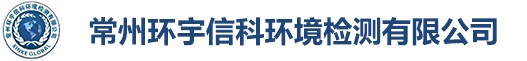 常州環(huán)宇信科環(huán)境檢測有限公司